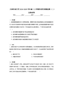 天津市南开区2024-2025学年高三上学期阶段性质量监测（二）生物试卷