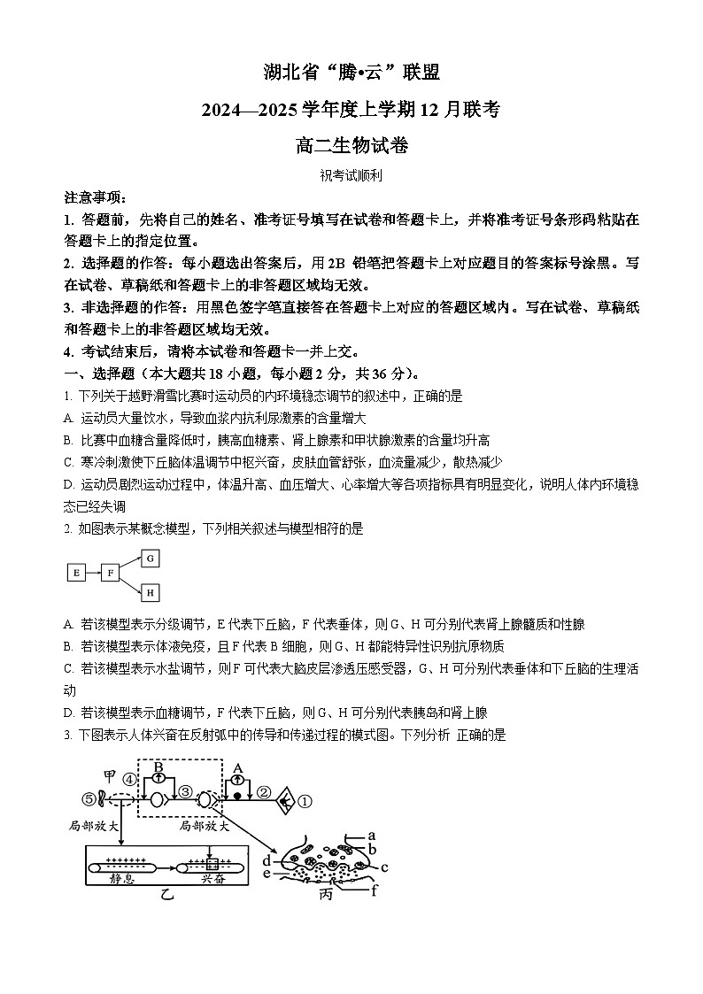 湖北省腾云联盟2024-2025学年高二上学期12月联考生物试卷解析第1页