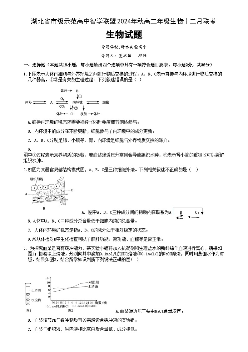 2025湖北省市级示范高中智学联盟高二上学期12月联考生物试题含答案第1页
