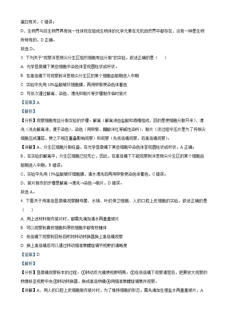山东省济南市2023-2024学年高一上学期1月期末考试生物试题含解析第3页