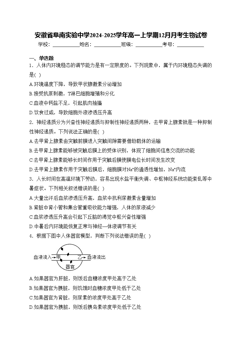 安徽省阜南实验中学2024-2025学年高一上学期12月月考生物试卷(含答案)第1页