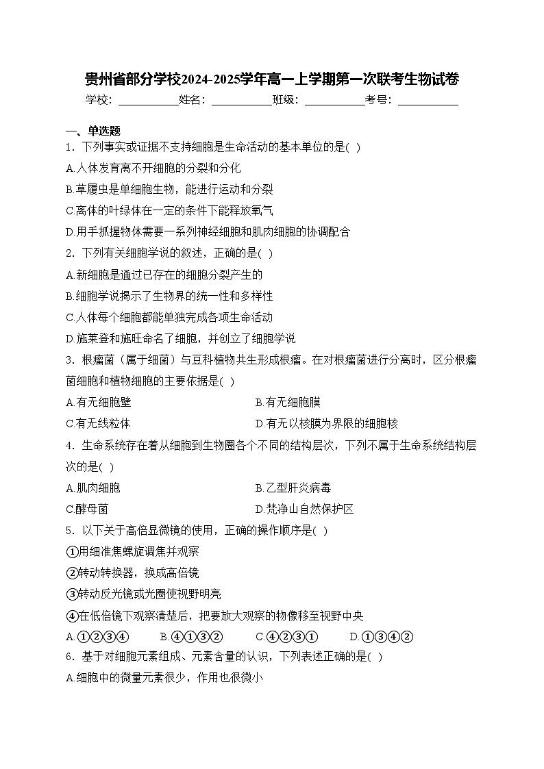 贵州省部分学校2024-2025学年高一上学期第一次联考生物试卷(含答案)第1页
