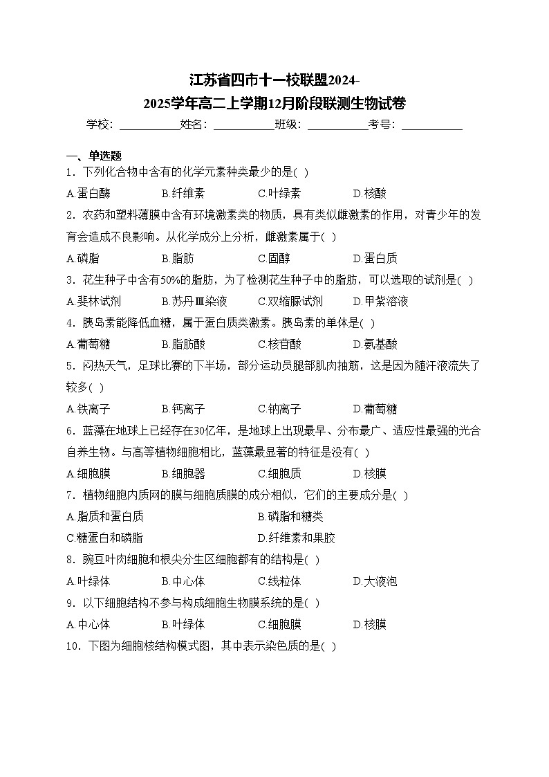 江苏省四市十一校联盟2024-2025学年高二上学期12月阶段联测生物试卷(含答案)第1页