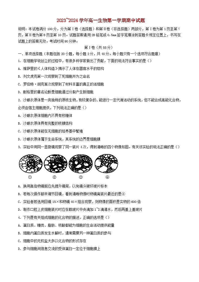 山东省2023_2024学年高一生物上学期期中试题含解析第1页