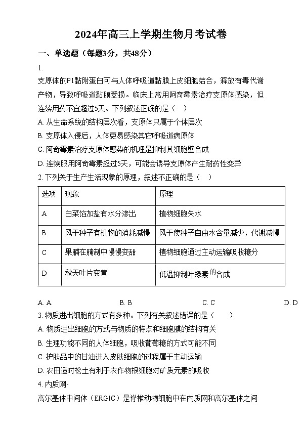 湖南省岳阳市岳阳县第一中学2024-2025学年高三上学期12月月考生物试题 Word版无答案第1页