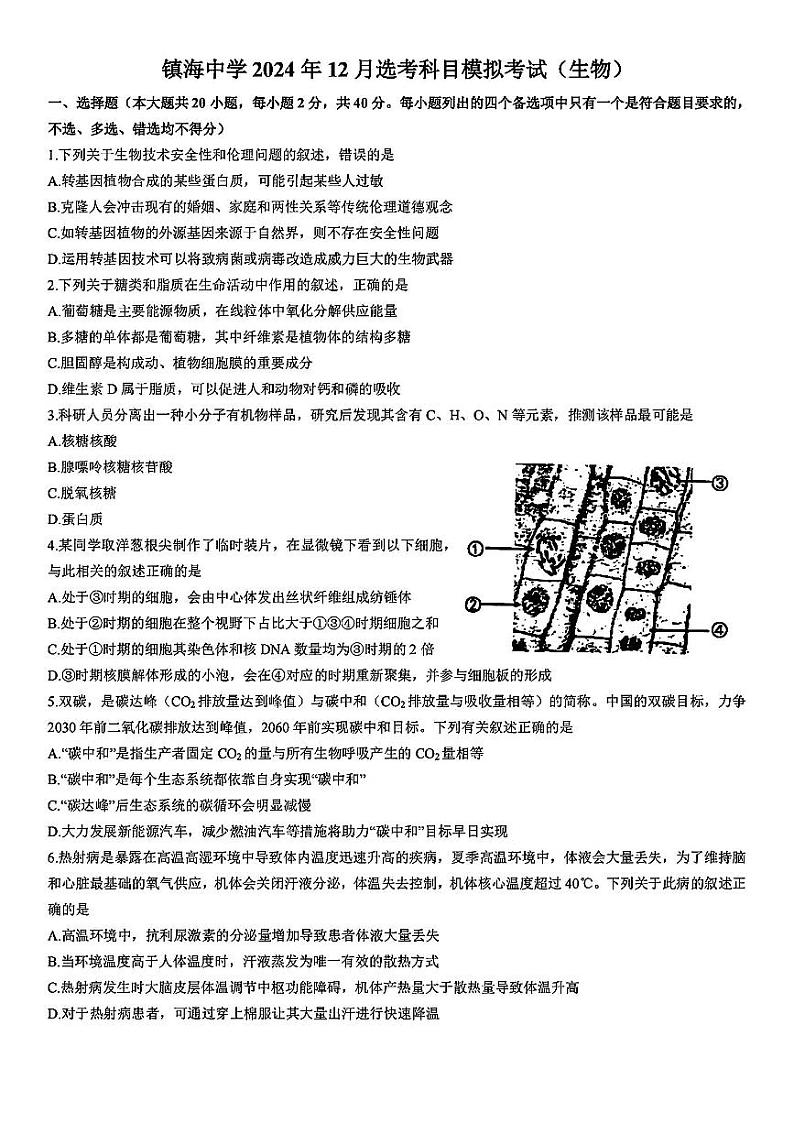 浙江省宁波镇海中学2025届高三1月首考模拟最后一卷生物试卷第1页