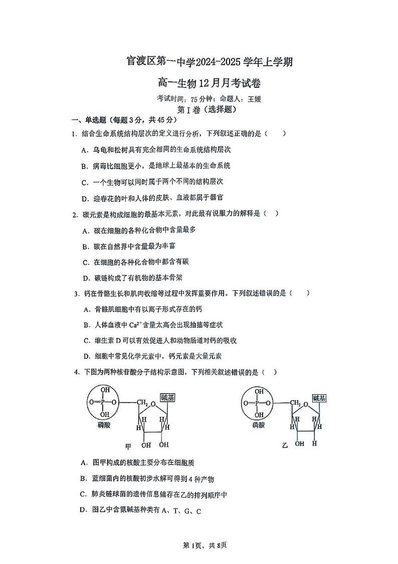 云南省昆明市官渡区第一中学2024-2025学年高一上学期12月月考生物试题第1页