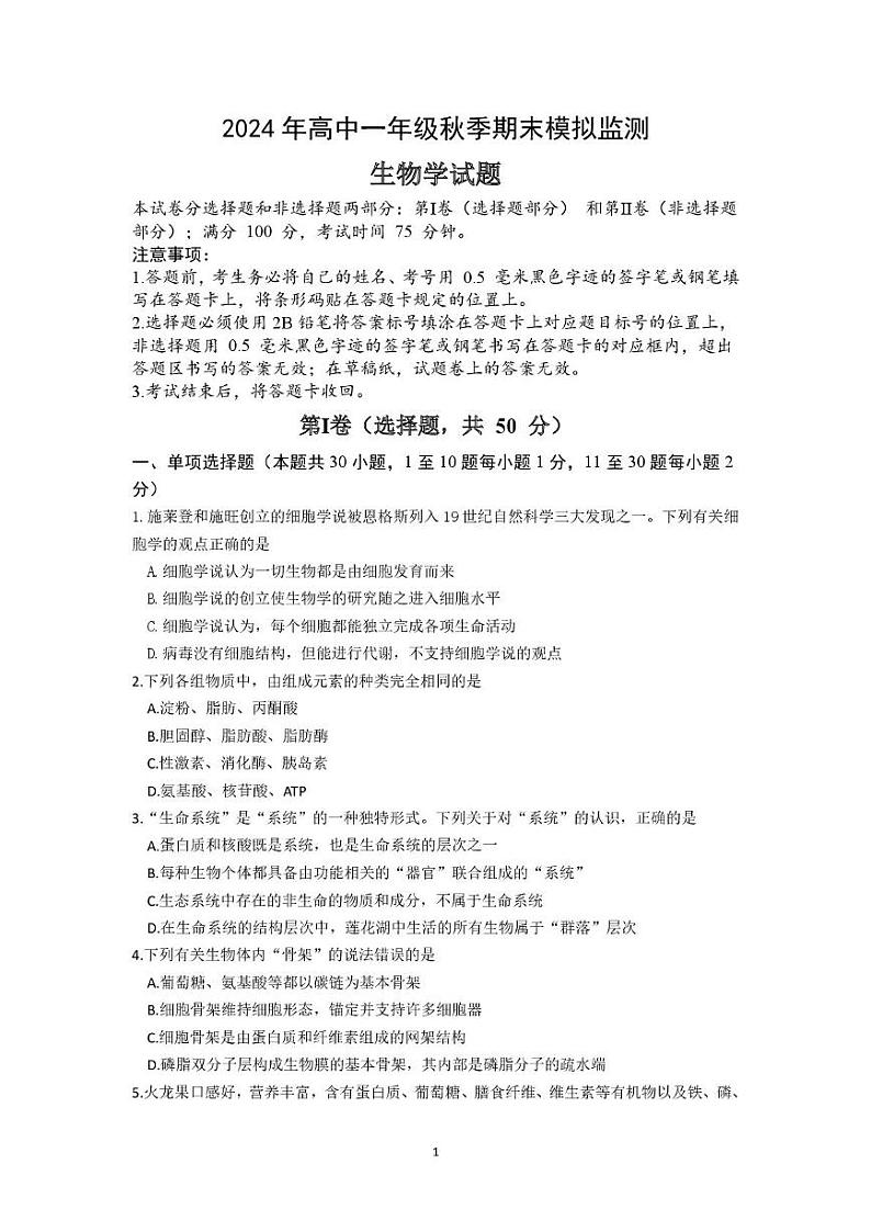 四川省达州市2024-2025学年高一上学期期末模拟考试生物试题第1页