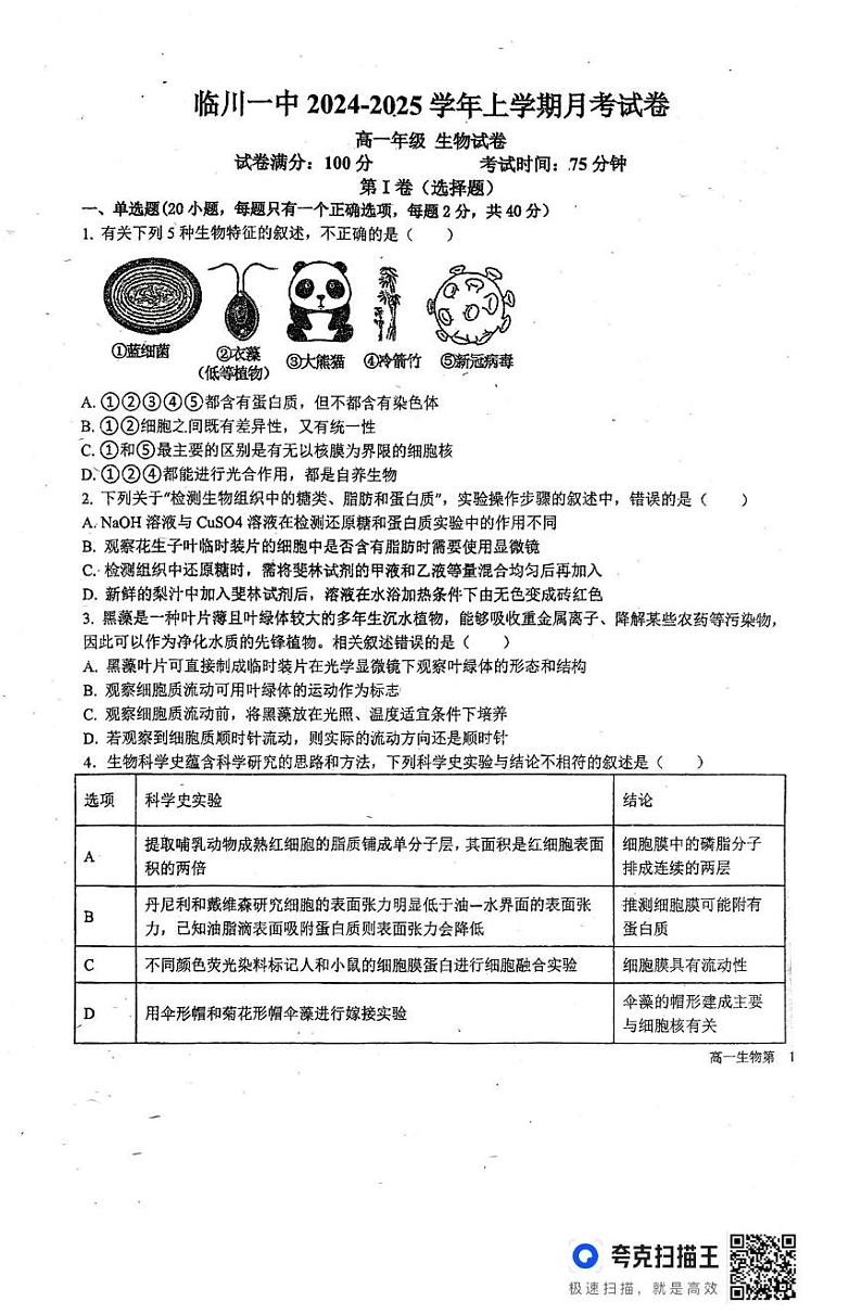 江西省临川第一中学2024-2025学年高一上学期1月阶段性测试生物试题第1页