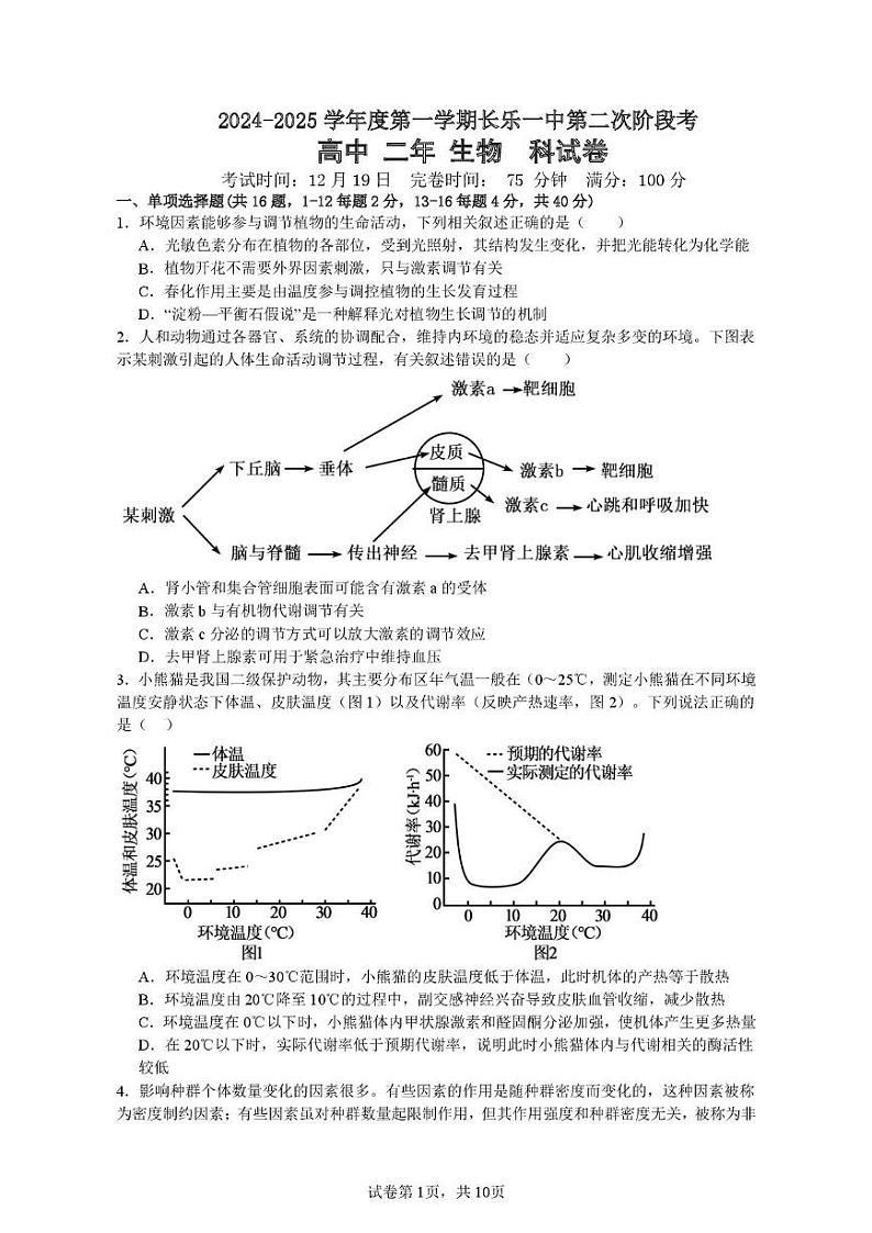 福建省福州市长乐第一中学2024-2025学年高二上学期第二次月考生物试题第1页