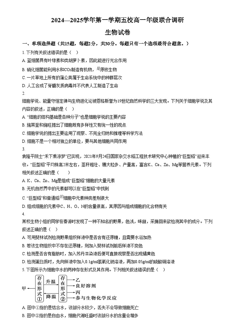 江苏省常州市五校联考2024-2025学年高一上学期12月月考生物试题无答案第1页