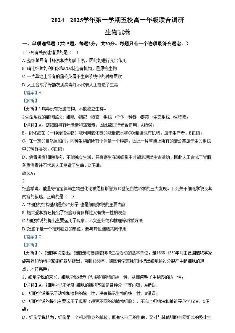 江苏省常州市五校联考2024-2025学年高一上学期12月月考生物试题含解析第1页