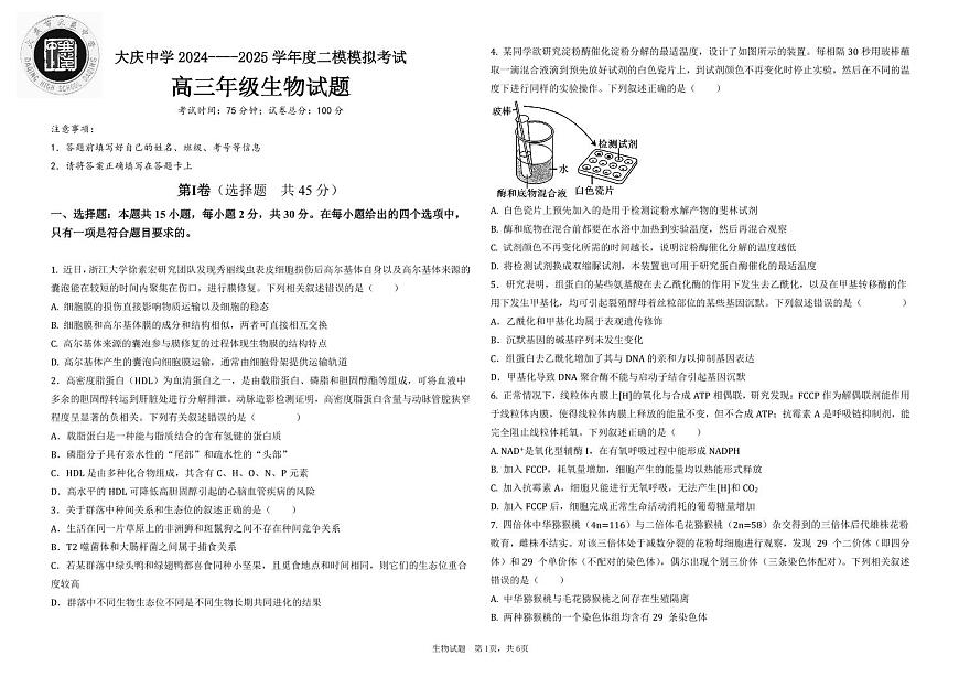 2025省大慶大慶中學(xué)高三上學(xué)期12月模擬考試生物PDF版含答案（可編輯）第1頁(yè)