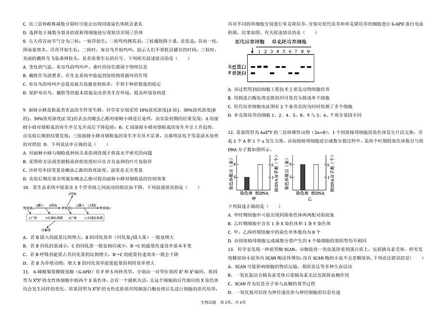 2025省大慶大慶中學(xué)高三上學(xué)期12月模擬考試生物PDF版含答案（可編輯）第2頁(yè)