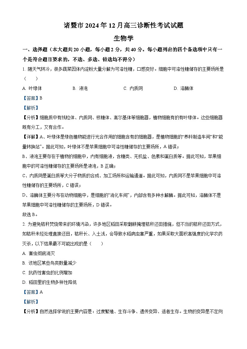 浙江省诸暨市2024-2025学年高三上学期12月诊断性考试生物试卷含解析第1页