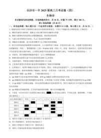 湖南省长沙市第一中学2025届高三上学期第四次月考-生物试题+答案