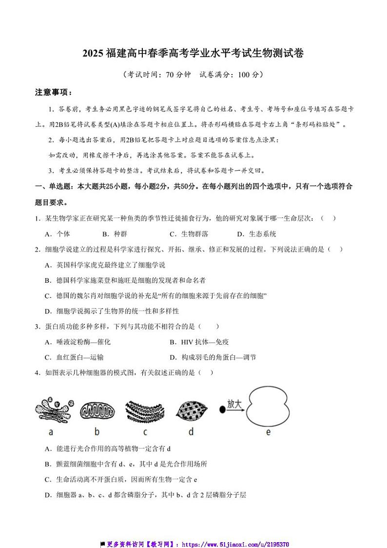 2025福建高中春季高考学业水平生物测试卷及(含答案)第1页