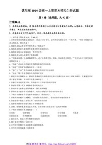 2024～2025学年四川省德阳市高一上期末模拟生物试卷(含答案)