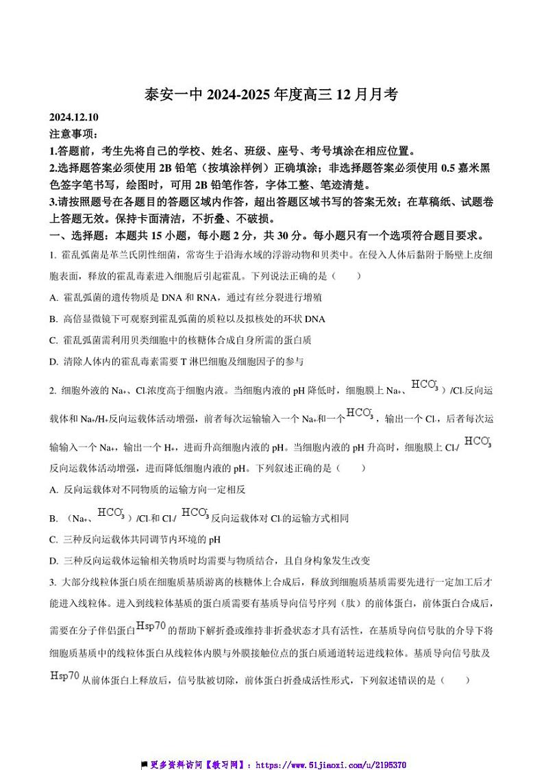 2025届山东省泰安第一中学高三上12月月考生物试卷(含答案)第1页