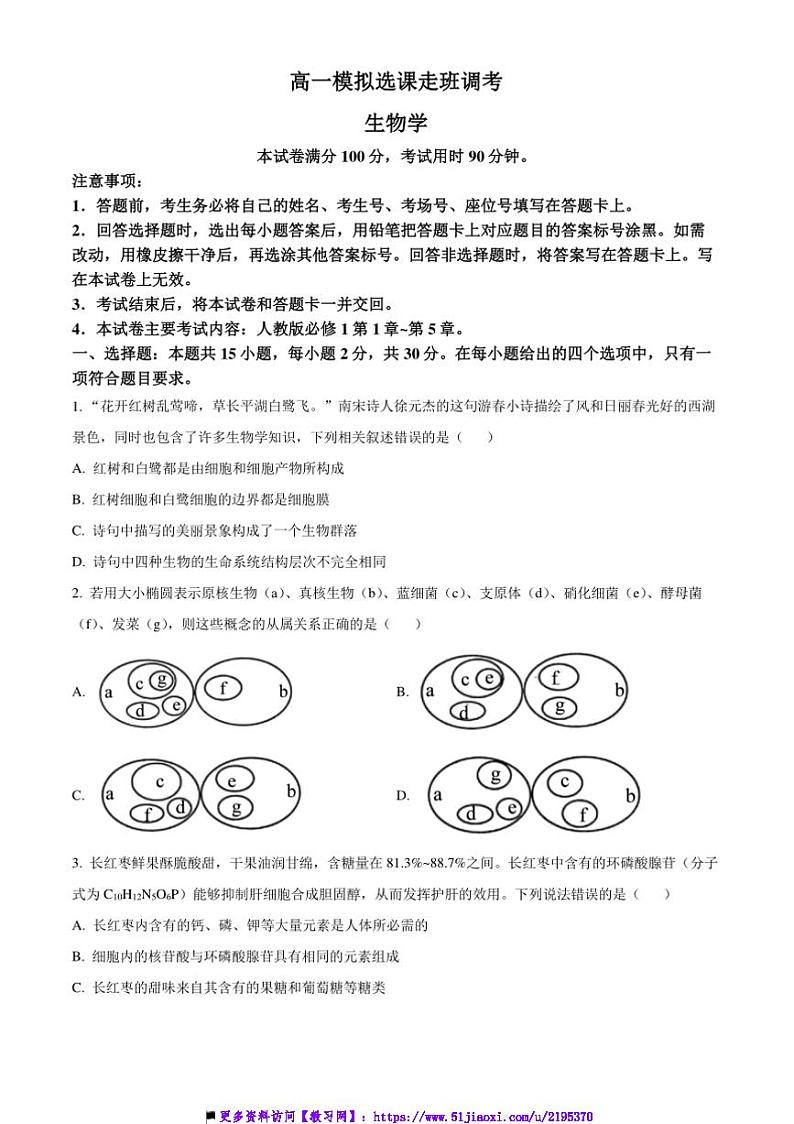 2024~2025学年山东省大联考(月考)高一上12月月考生物试卷(含答案)第1页