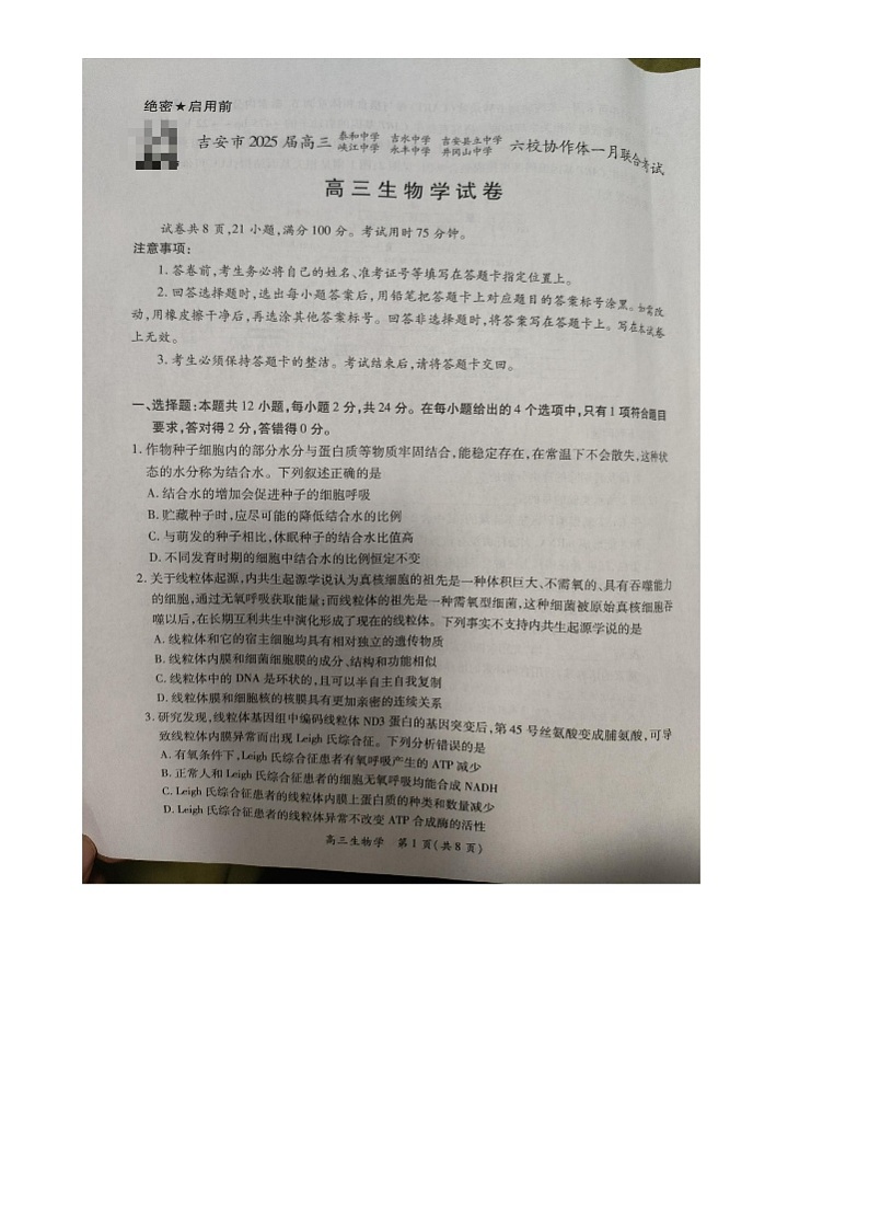 江西省吉安市六校协作体2024-2025学年高三上学期1月联考生物试题第1页