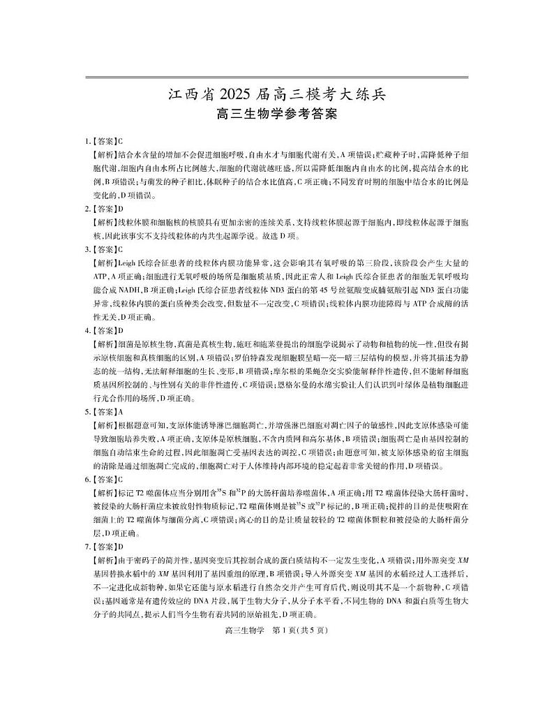 25届1月高三联考·生物答案第1页