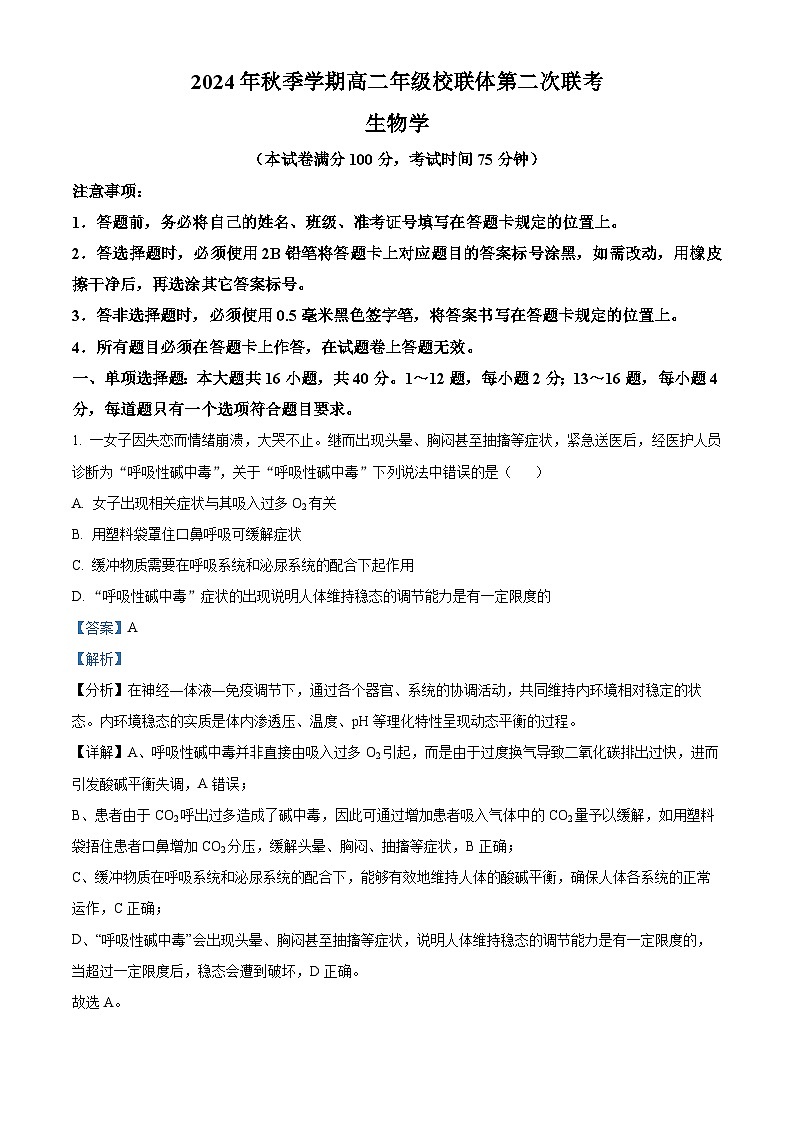 广西壮族自治区河池市十校协作体2024-2025学年高二上学期12月月考生物试题含解析第1页