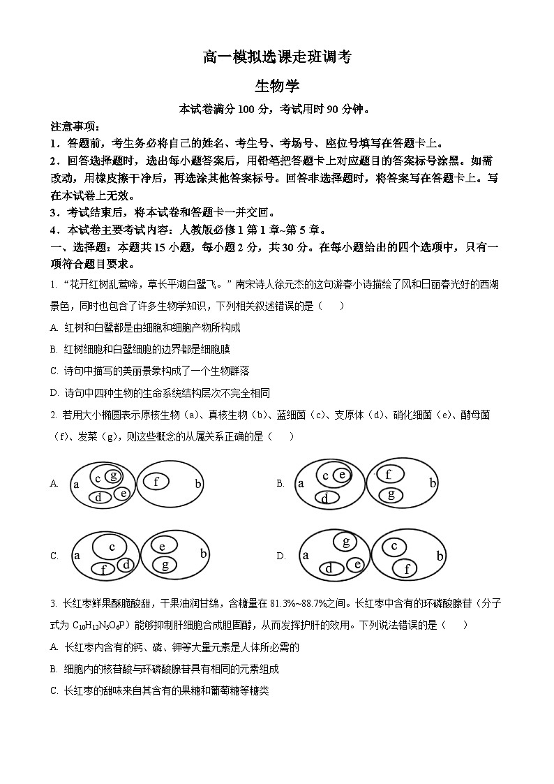 山东省大联考2024-2025学年高一上学期12月月考生物试题无答案第1页
