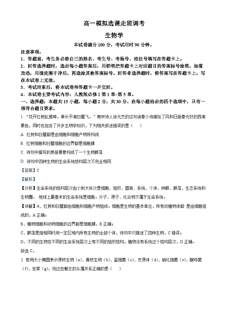 山东省大联考2024-2025学年高一上学期12月月考生物试题含解析第1页