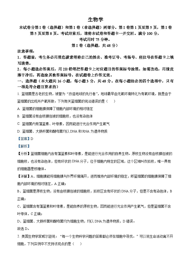 贵州省贵阳市2024-2025学年高一上学期12月月考生物试题含解析第1页