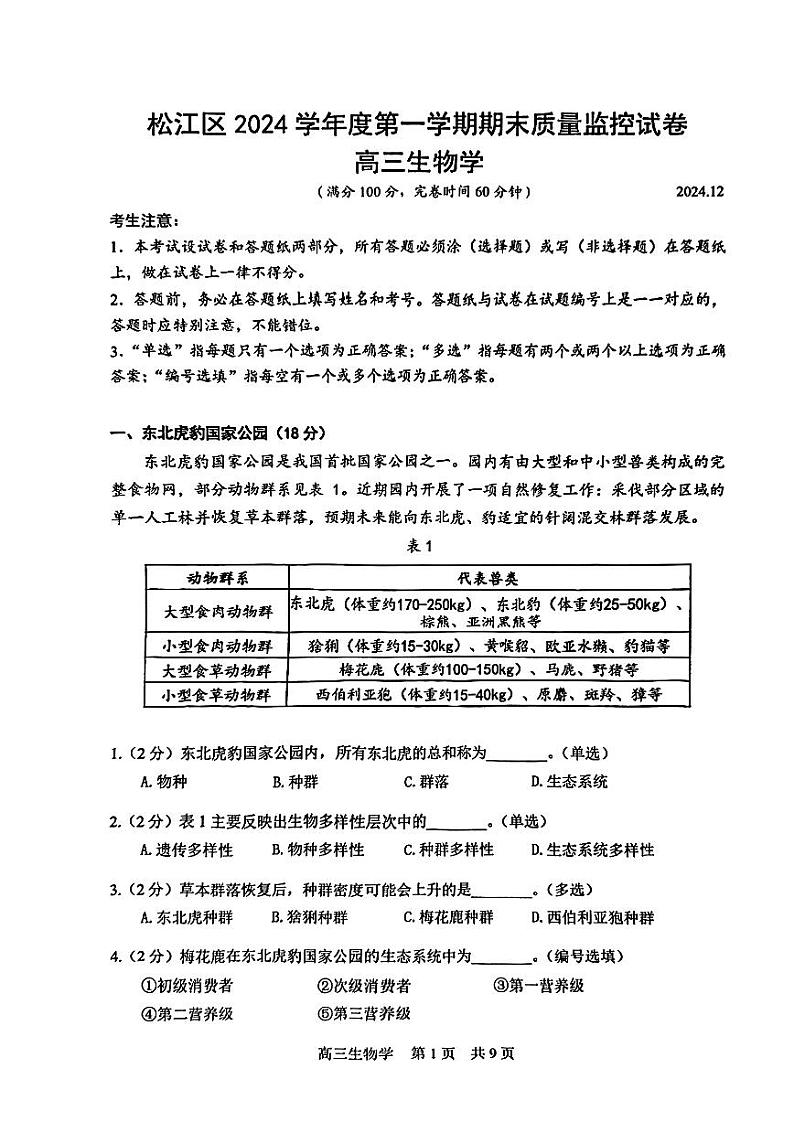 2025届上海市松江区高三一模生物试卷和参考答案第1页
