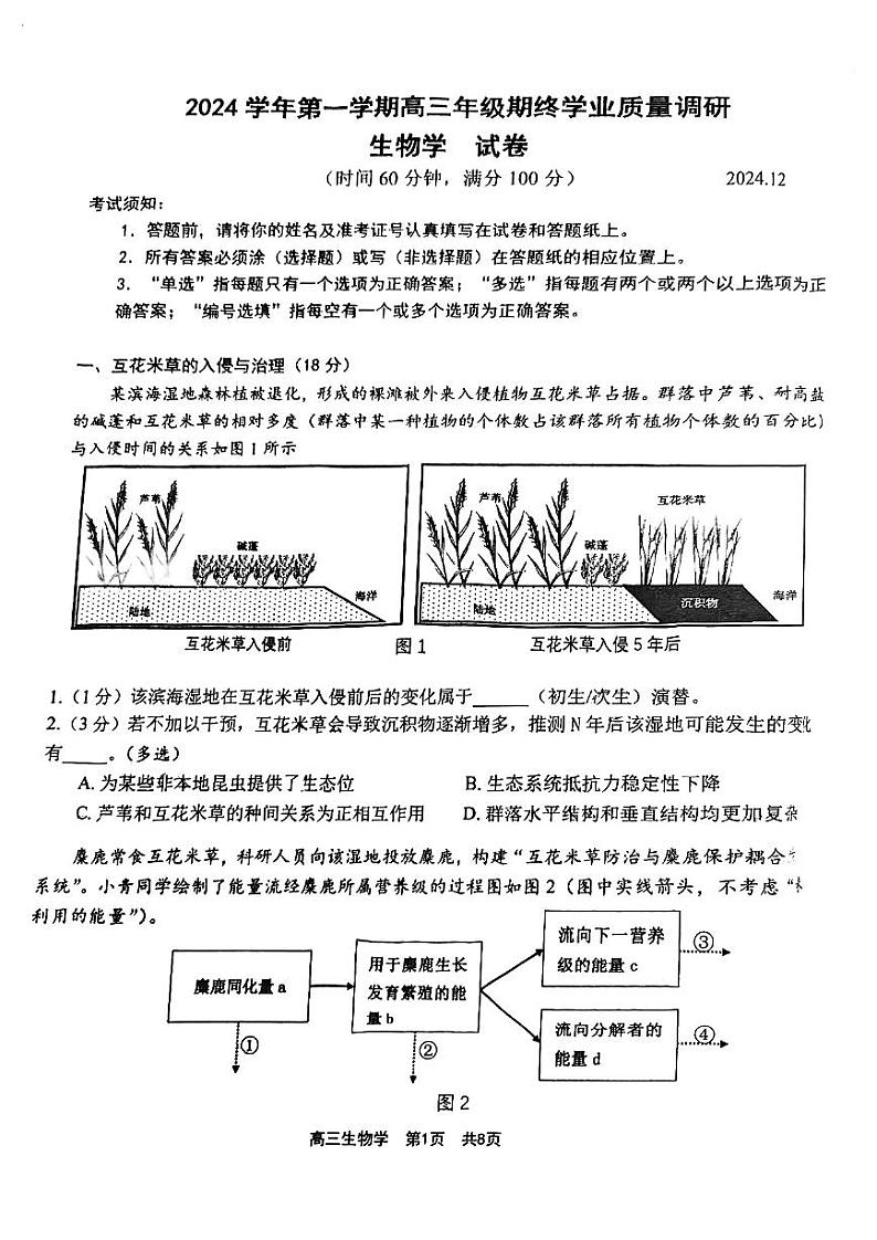2025届上海市青浦区高三一模生物试卷和参考答案第1页