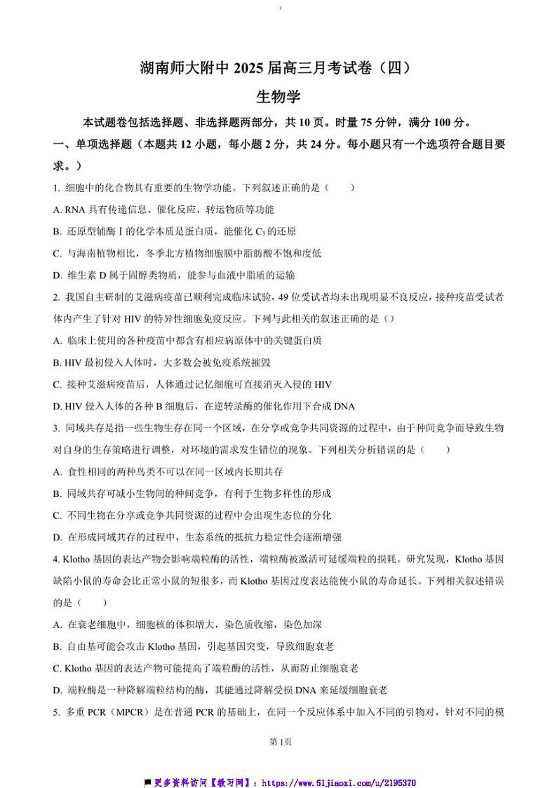 2024~2025学年湖南省长沙市湖南师范大学附属中学高三上月考卷(四)生物试卷(含答案)第1页