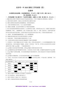 2024～2025学年湖南省长沙市第一中学高三上(四)月考生物试卷(含答案)