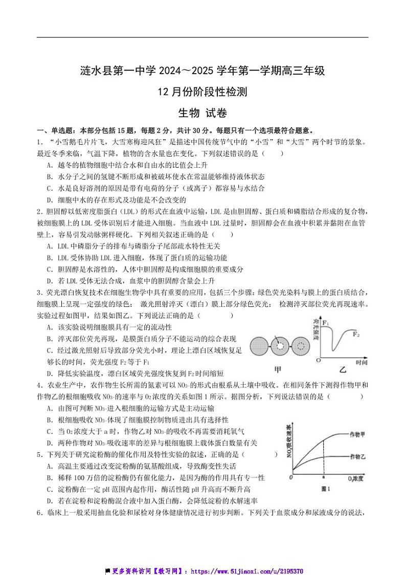 2025届江苏省淮安市涟水县第一中学高三上12月考生物试卷(含答案)第1页