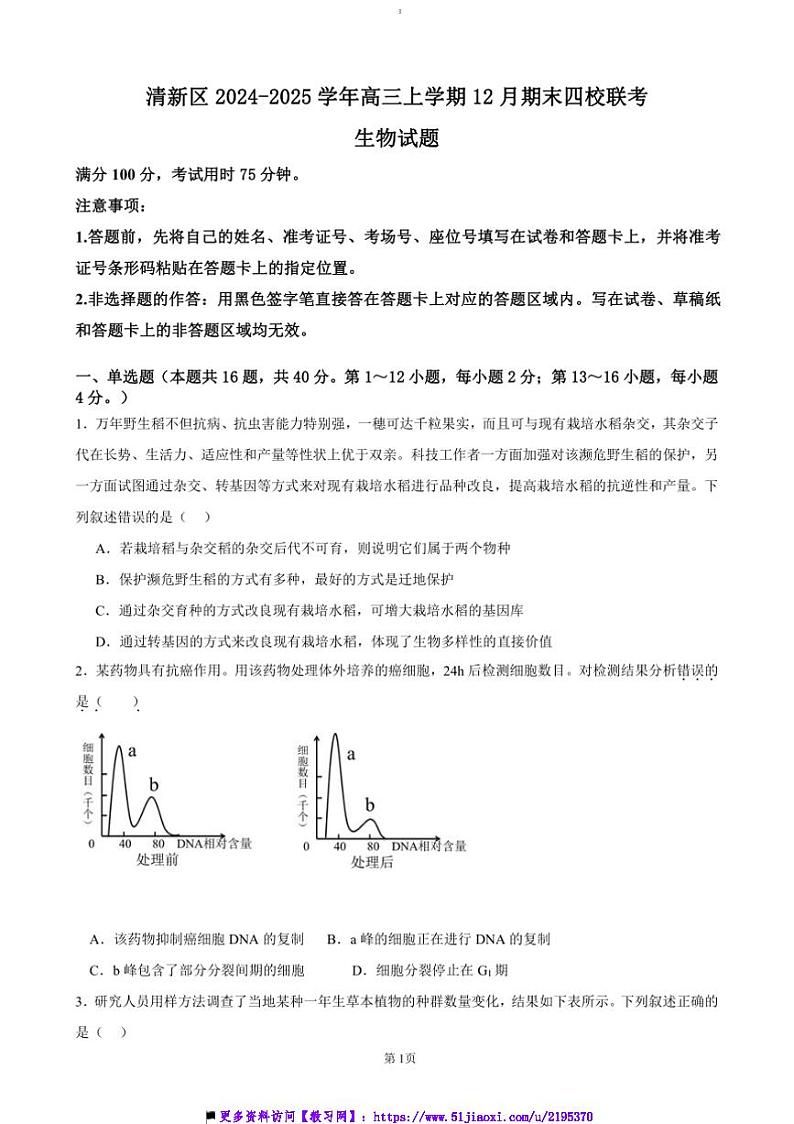 2024~2025学年广东省清远市清新区四校高三上期末生物试卷(含答案)第1页
