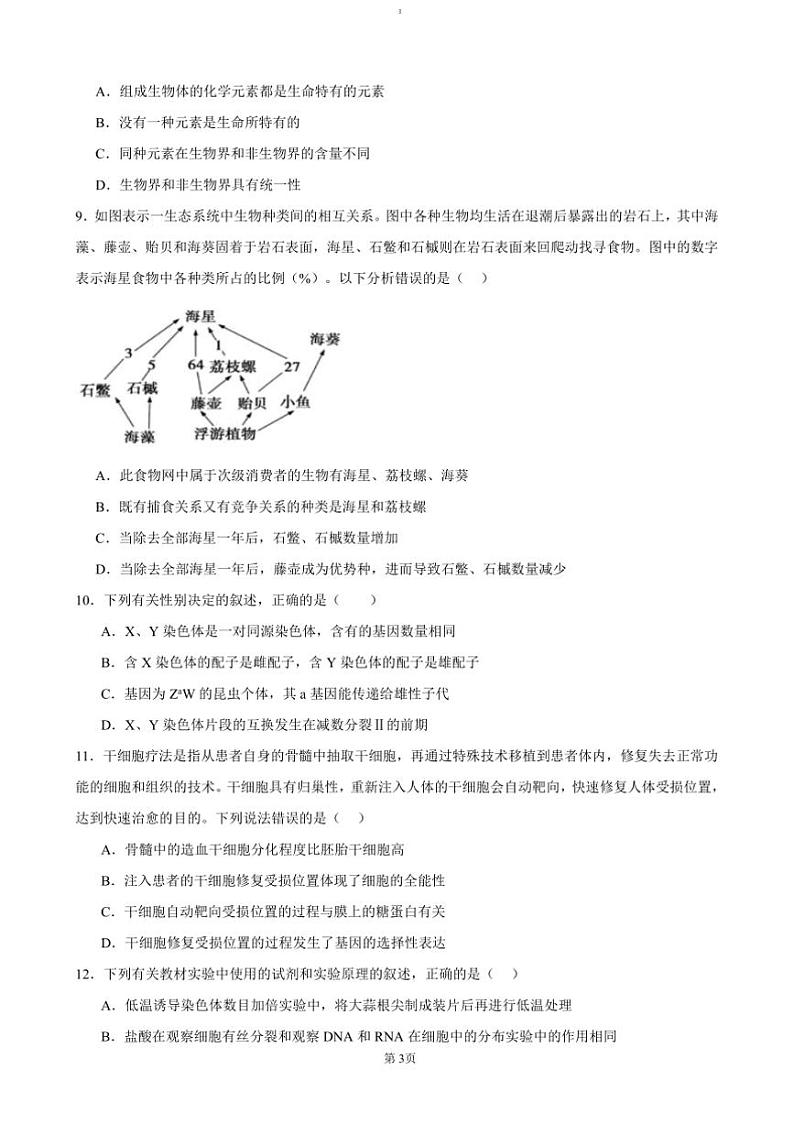 2024~2025学年广东省清远市清新区四校高三上期末生物试卷(含答案)第3页