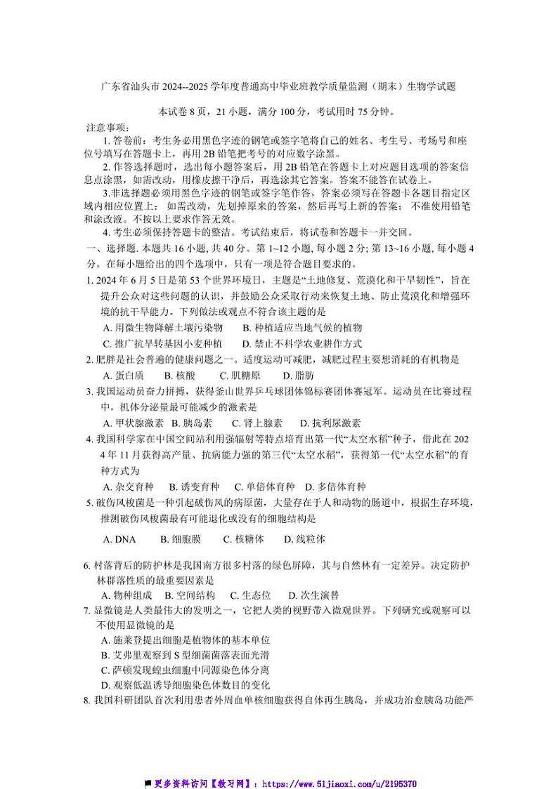 2024~2025学年广东省汕头市普通高中毕业班教学质量监测(高三上期末)生物试卷(含答案)第1页