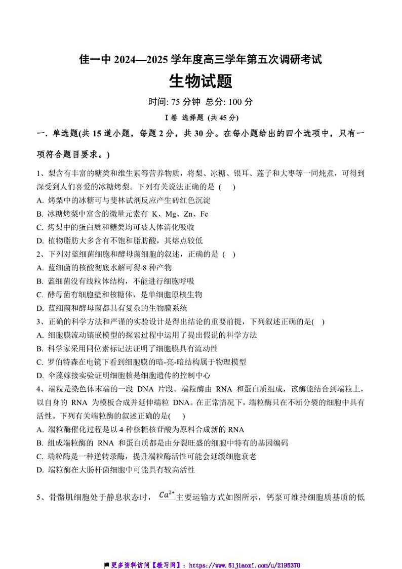2025届黑龙江省佳木斯市第一中学校高三上(五)月考生物试卷(含答案)第1页