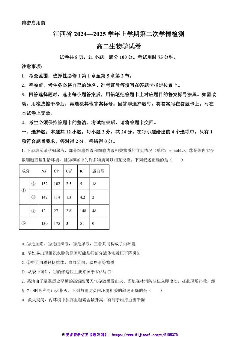 2024~2025学年江西省校高二上12月(二)月考生物试卷(含答案)第1页