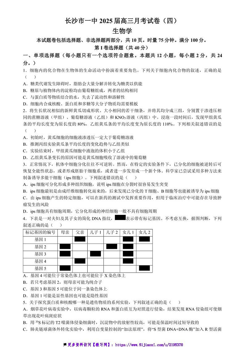 2024~2025学年湖南省长沙市第一中学高三上月考(四)生物试卷(有解析)第1页