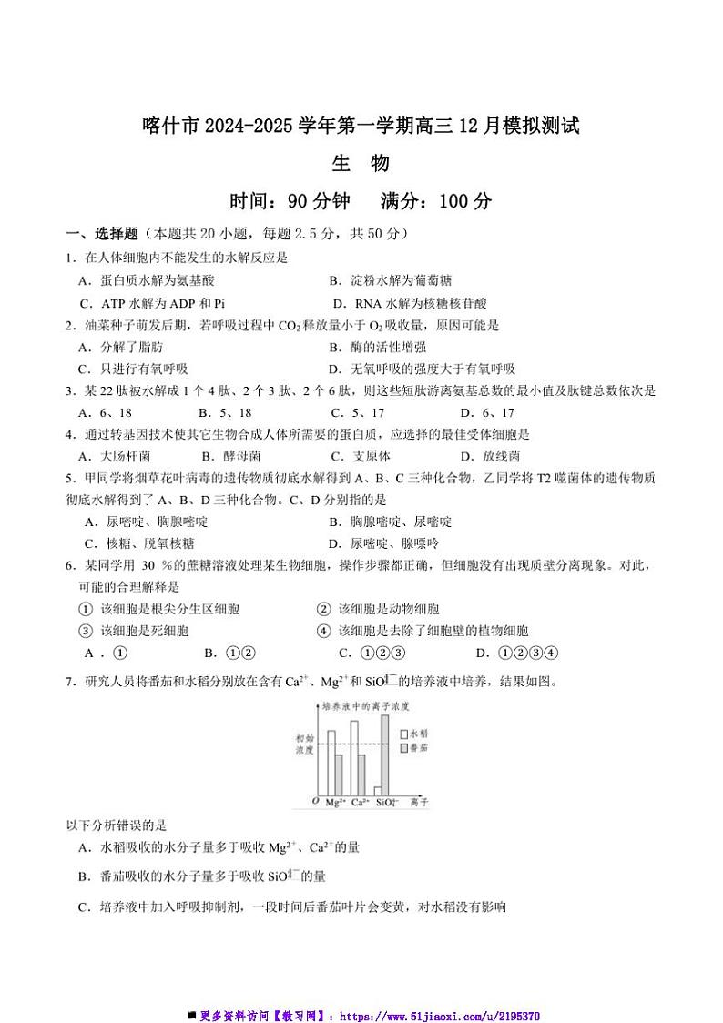 2025届新疆自治区喀什市高三上12月月考生物试卷(含答案)第1页