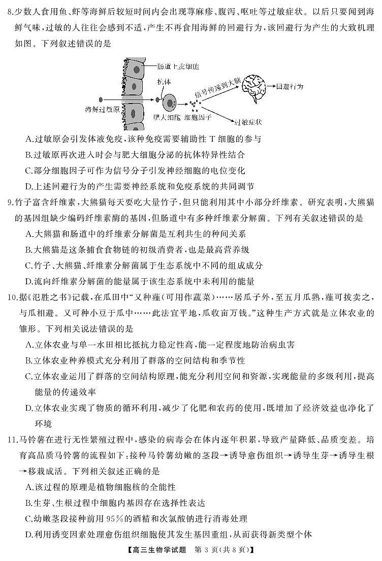 湖南省五市十校T8联盟2025届高三高考第一轮复习考试-生物试题+答案第3页