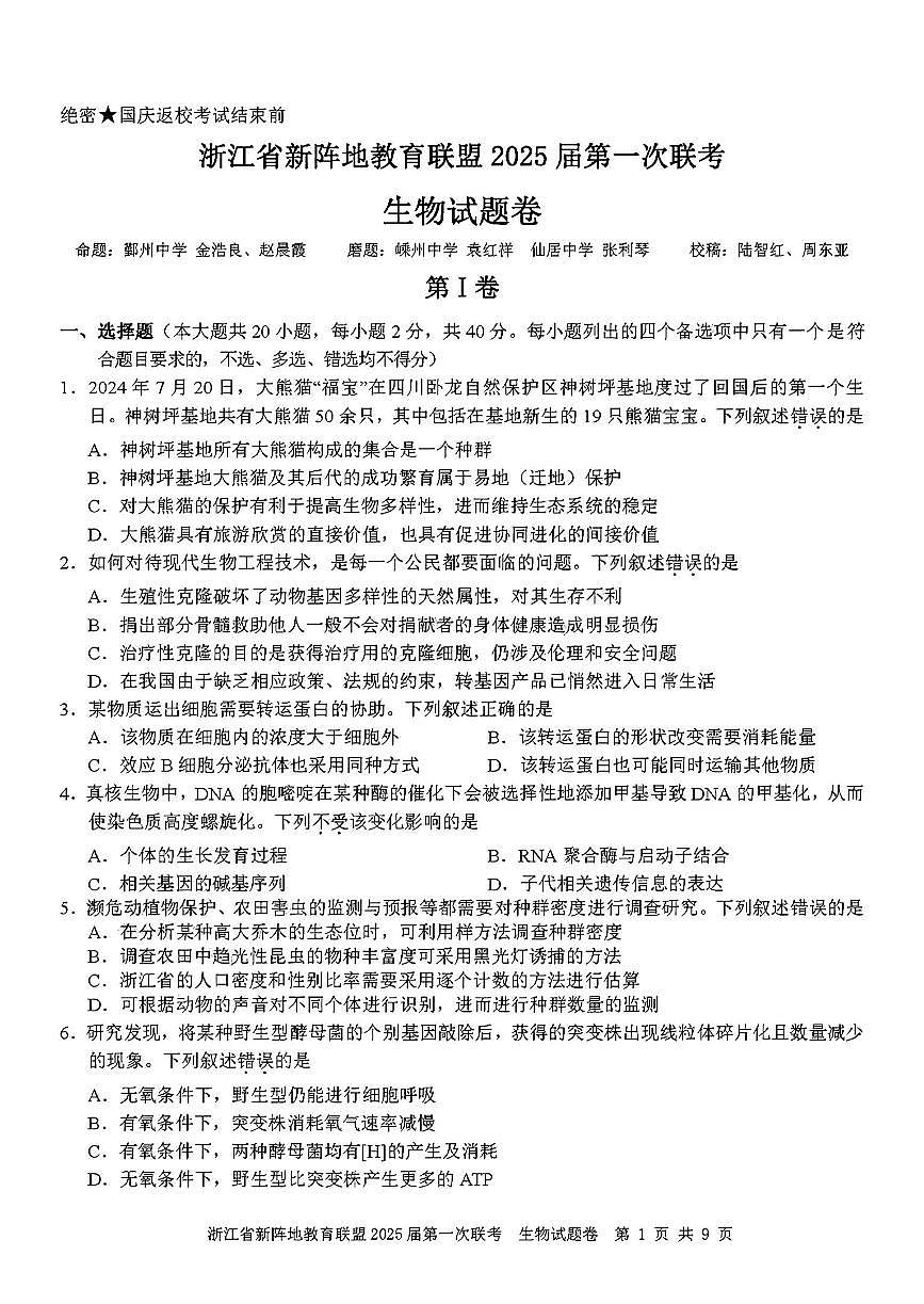 2025屆浙江省新陣地聯(lián)盟高三10月聯(lián)考生物試題第1頁(yè)