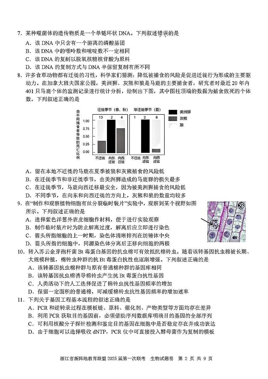 2025屆浙江省新陣地聯(lián)盟高三10月聯(lián)考生物試題第2頁(yè)
