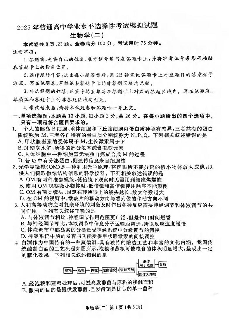 生物丨河北省衡水金卷先享题2025届高三1月一轮复习夯基卷(二)生物试卷及答案第1页