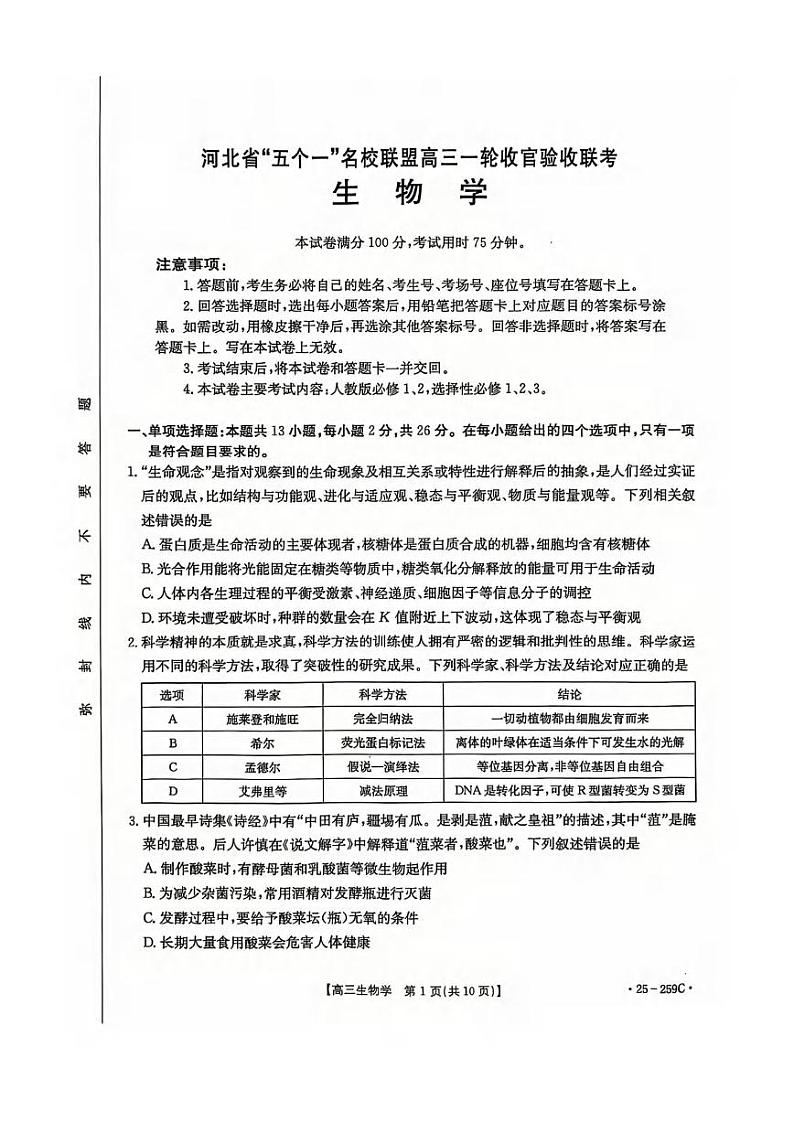 生物丨河北省五个一名校联盟2025届高三1月一轮收官验收联考生物试卷及答案第1页