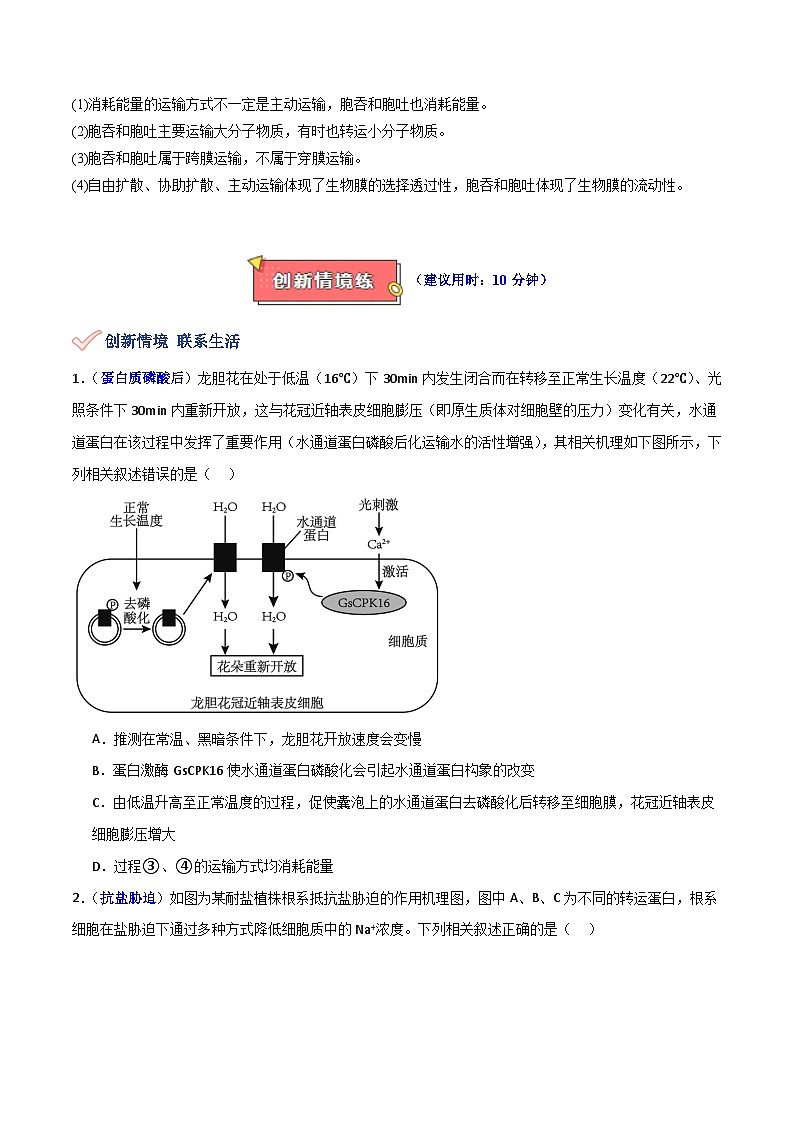 专题03 物质进出细胞的方式-2025年高考生物 热点 重点 难点 专练(新高考通用)(原卷版)第3页
