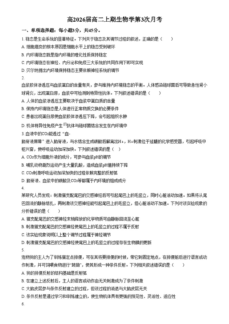 四川省内江市隆昌市第一中学2024-2025学年高二上学期第三次月考生物试题 Word版无答案第1页