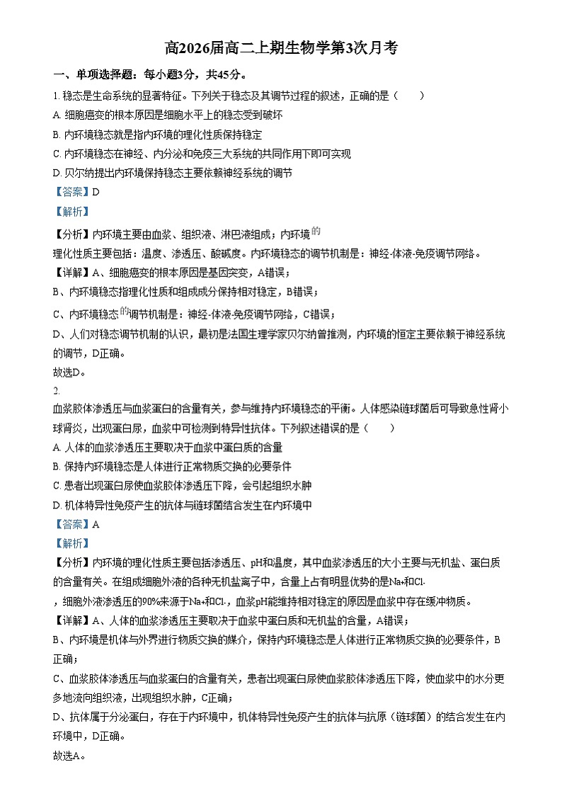 四川省内江市隆昌市第一中学2024-2025学年高二上学期第三次月考生物试题 Word版含解析第1页